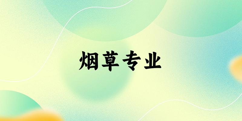 烟草专业云南录取分数线
