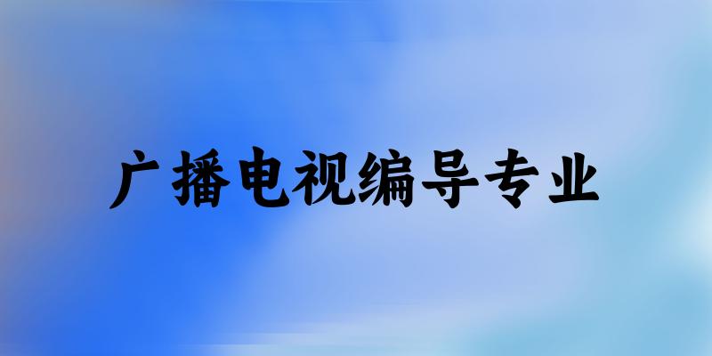 广播电视编导专业陕西录取分数线