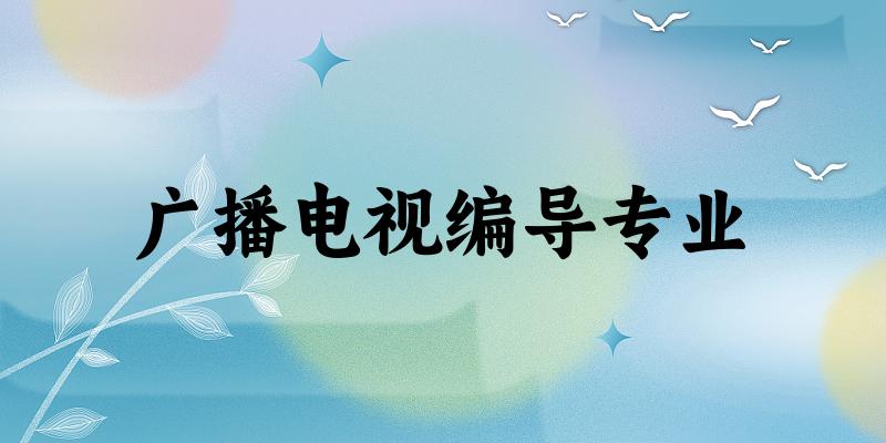 广播电视编导专业云南录取分数线