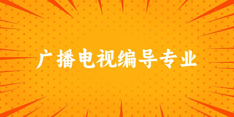广播电视编导专业广西录取分数线
