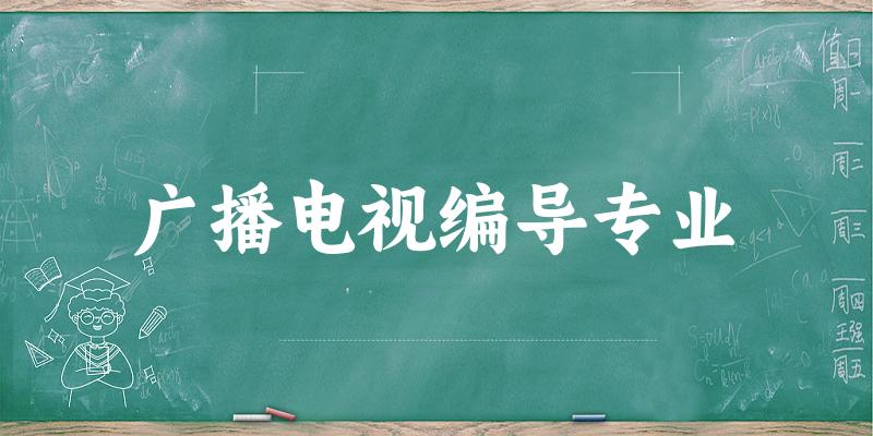 广播电视编导专业天津录取分数线