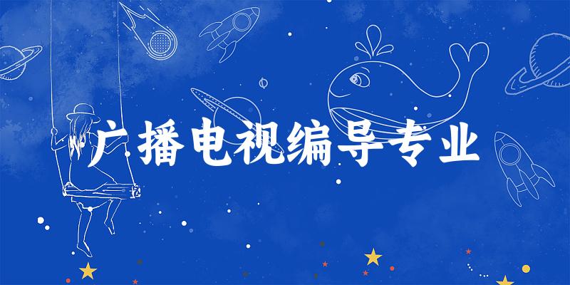 广播电视编导专业广东录取分数线