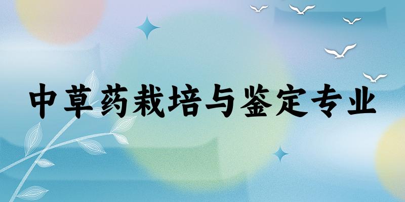 中草药栽培与鉴定专业云南录取分数线