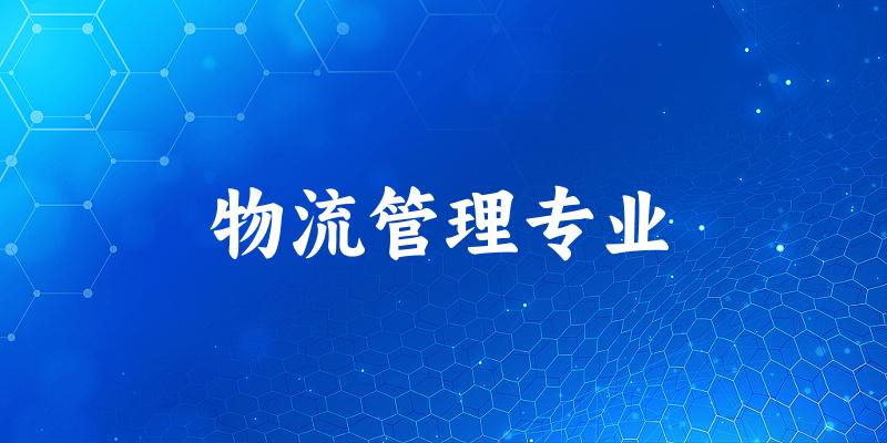物流管理专业江苏录取分数线