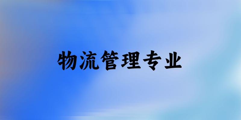 物流管理专业云南录取分数线