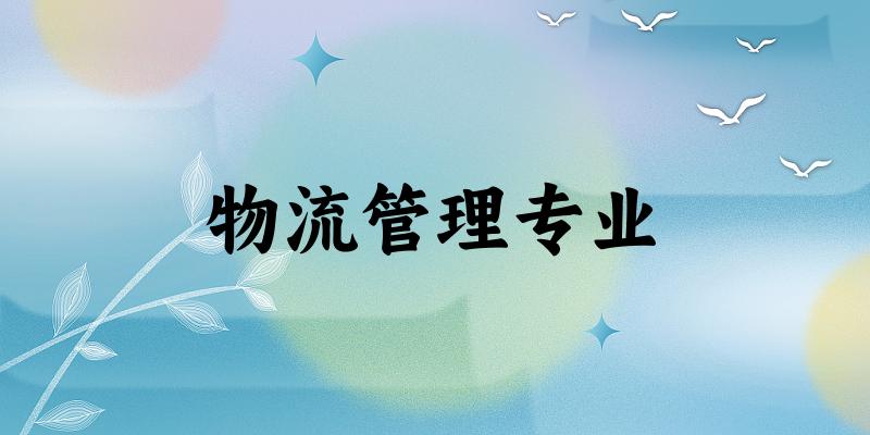 物流管理专业福建录取分数线