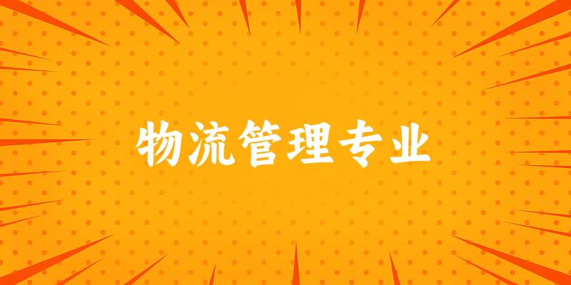 物流管理专业江西录取分数线