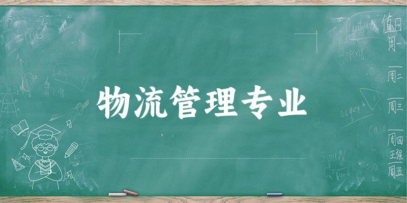 物流管理专业大学大全：全国434所大学名单