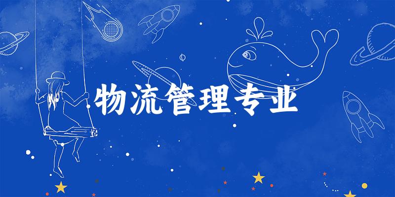 物流管理专业广东录取分数线