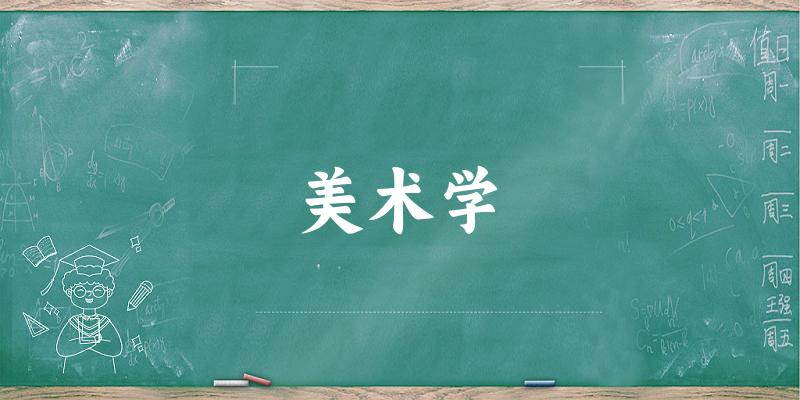 美术学专业四川录取分数线