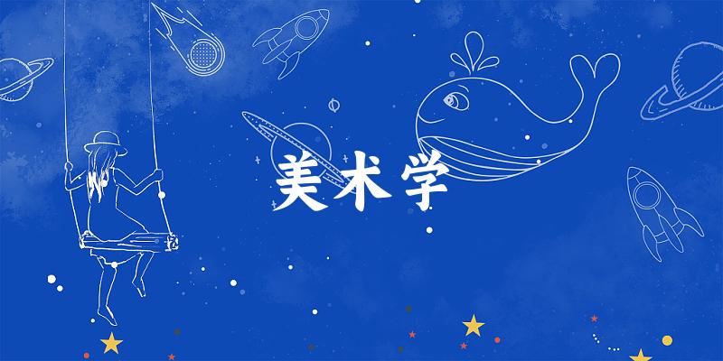 美术学专业河南录取分数线