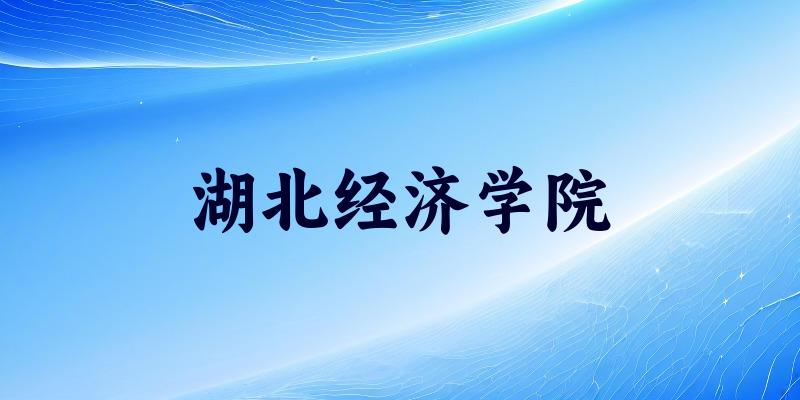 湖北经济学院2025各省录取分数线汇总