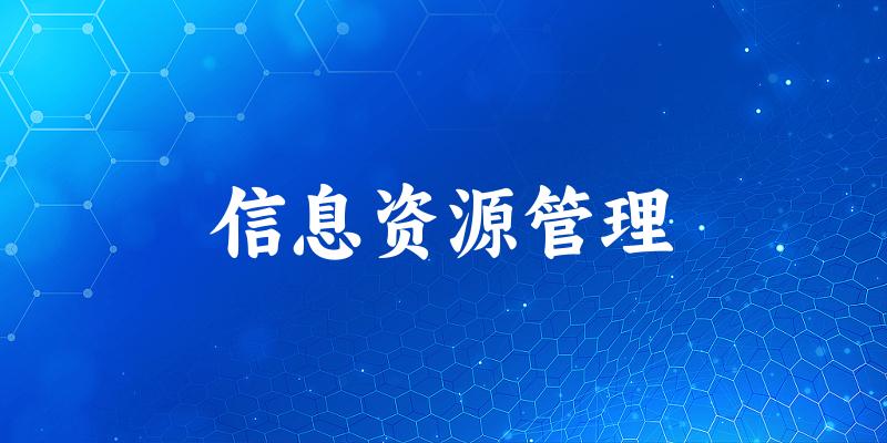 信息资源管理专业河南录取分数线