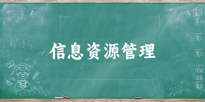 2025年开设信息资源管理专业大学排名及录取分数线解析