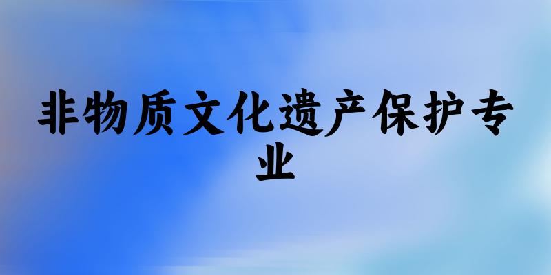 非物质文化遗产保护专业陕西录取分数线
