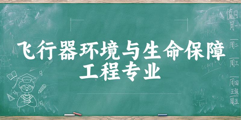 飞行器环境与生命保障工程专业大学大全：全国3所大学名单