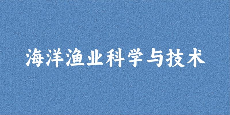 海洋渔业科学与技术专业河南录取分数线