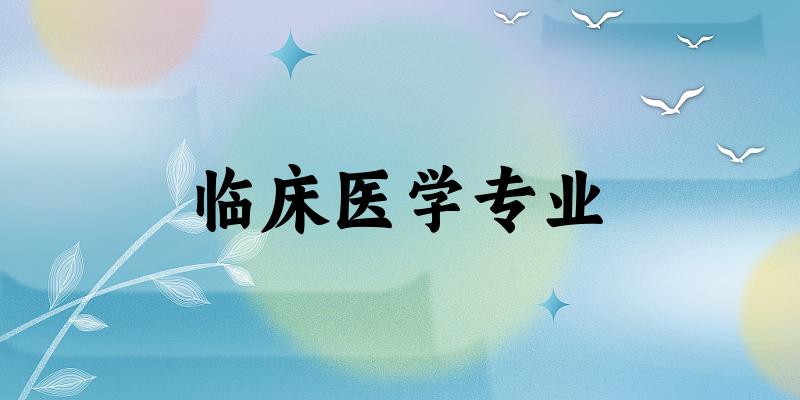 临床医学专业贵州录取分数线