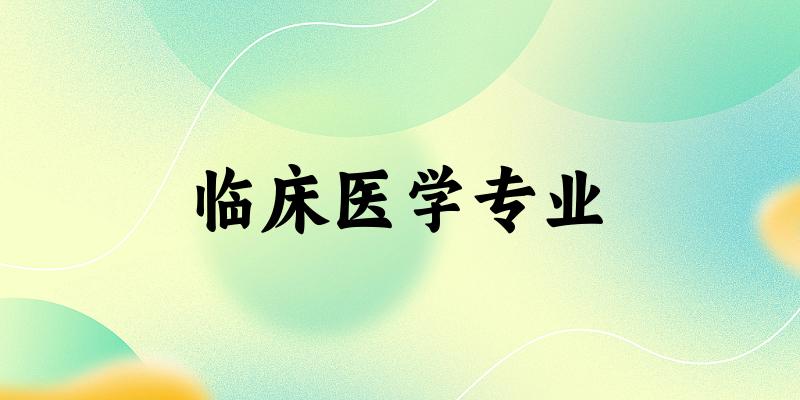 临床医学专业云南录取分数线