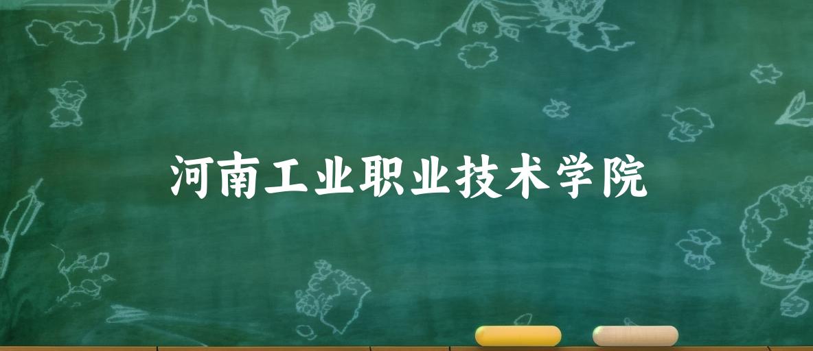河南工业职业技术学院录取分数线2024年多少分? 附2024年最低录取位次