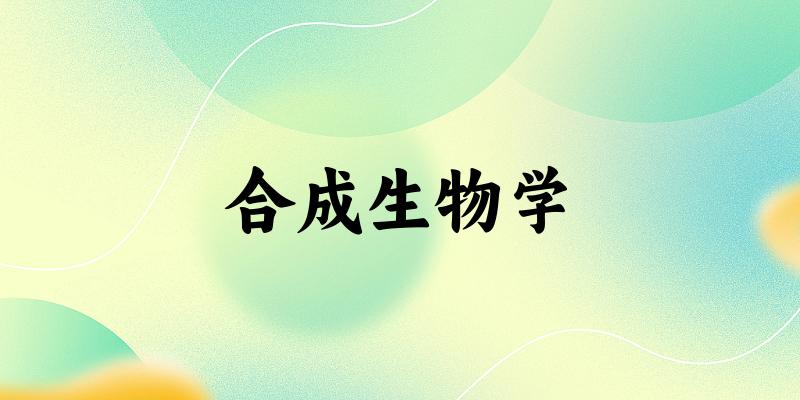 合成生物学专业安徽录取分数线