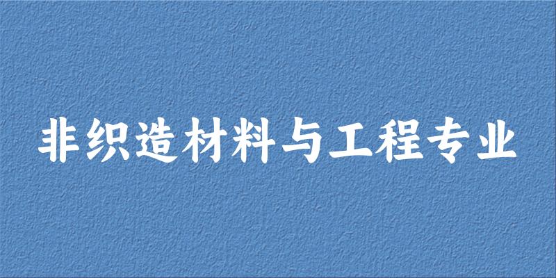 非织造材料与工程专业福建录取分数线