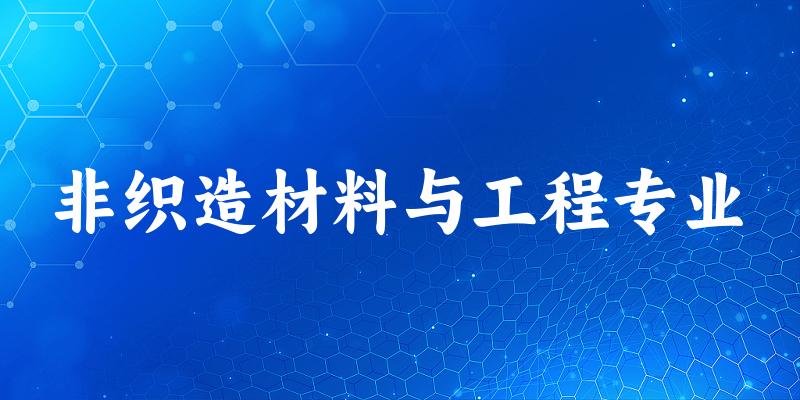 非织造材料与工程专业广西录取分数线