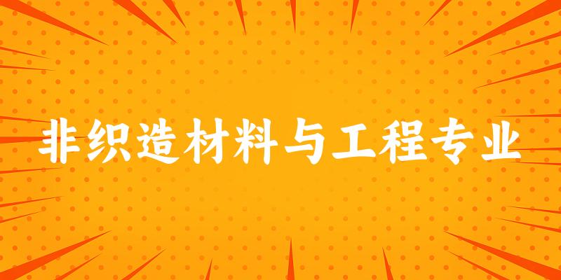 非织造材料与工程专业云南录取分数线