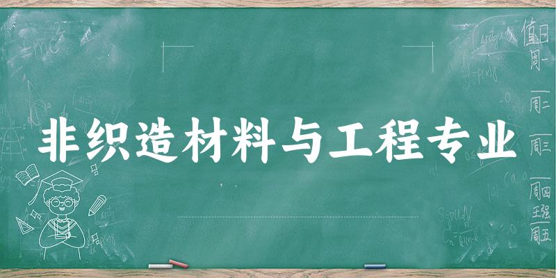 非织造材料与工程专业广东录取分数线