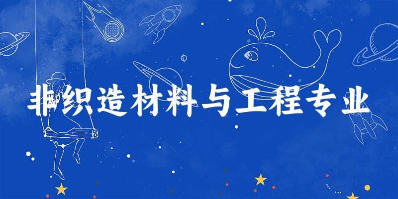 非织造材料与工程专业江苏录取分数线