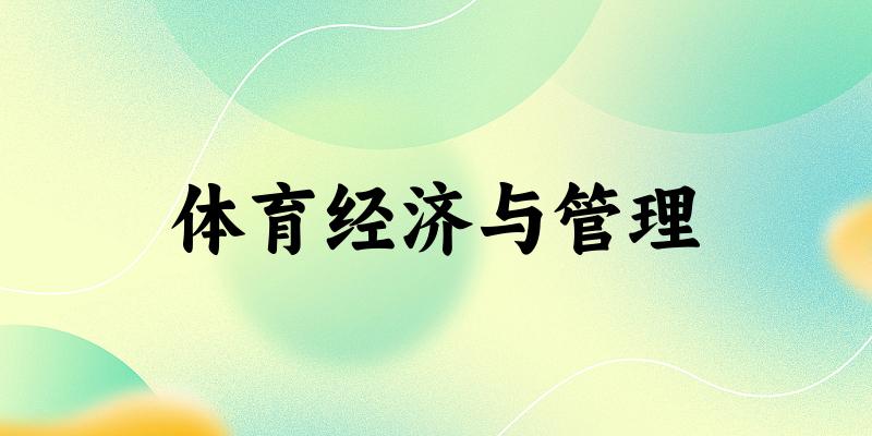 体育经济与管理专业安徽录取分数线