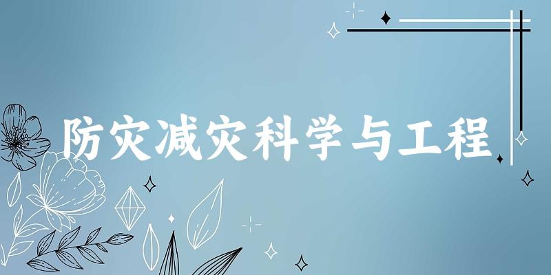 防灾减灾科学与工程专业安徽录取分数线