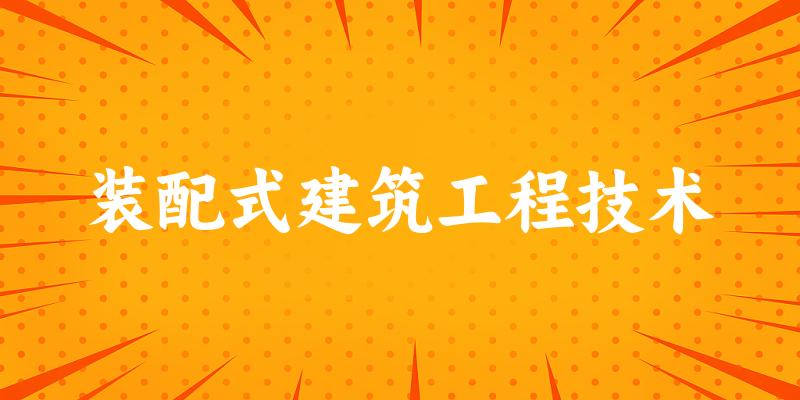 装配式建筑工程技术专业四川录取分数线