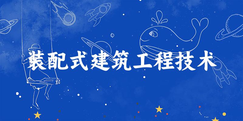 装配式建筑工程技术专业河南录取分数线