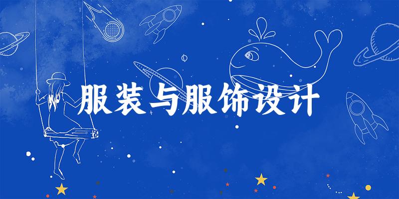 服装与服饰设计专业四川录取分数线