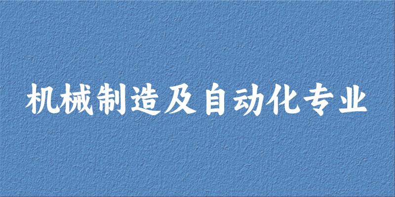 机械制造及自动化专业广东录取分数线