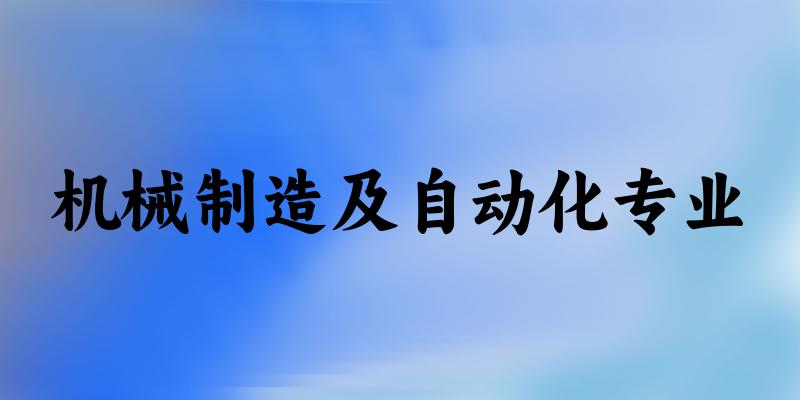 机械制造及自动化专业云南录取分数线