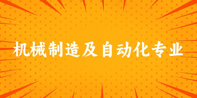 机械制造及自动化专业江苏录取分数线