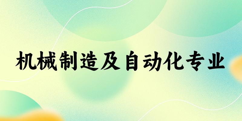 机械制造及自动化专业甘肃录取分数线