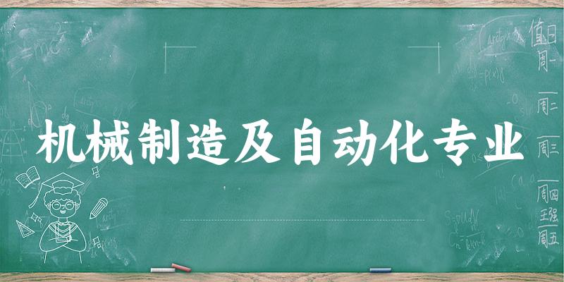 机械制造及自动化专业新疆录取分数线