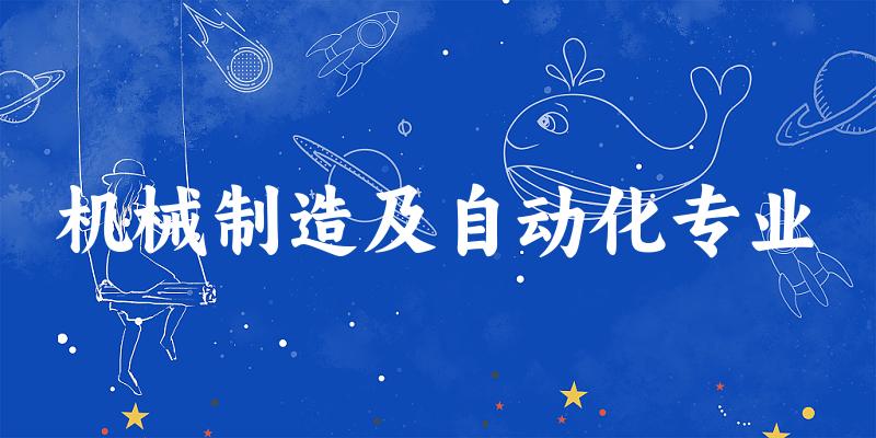 机械制造及自动化专业天津录取分数线