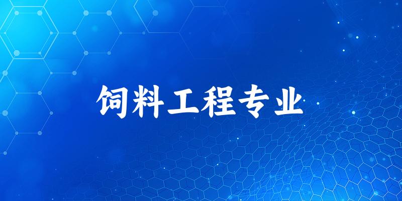 饲料工程专业大学大全：全国4所大学名单
