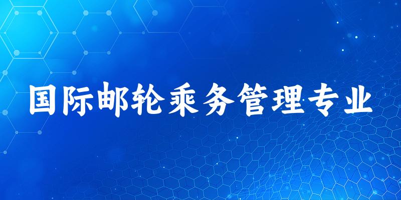 国际邮轮乘务管理专业福建录取分数线