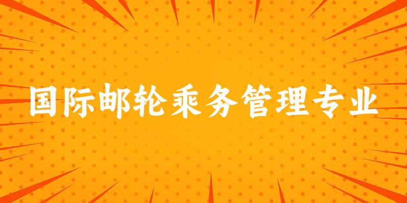 国际邮轮乘务管理专业陕西录取分数线