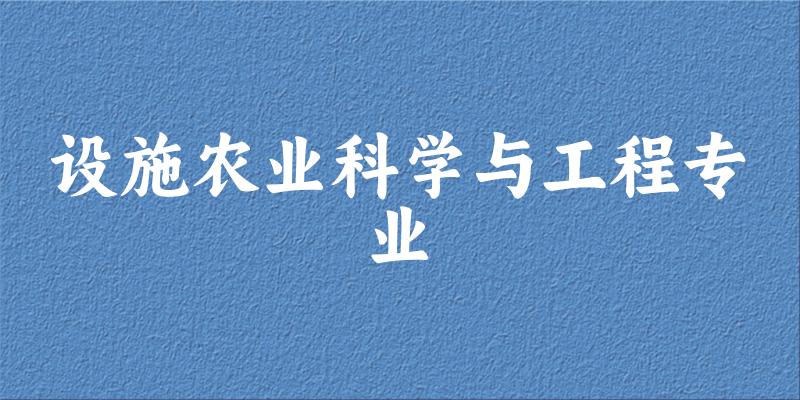 设施农业科学与工程专业云南录取分数线
