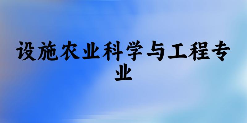 设施农业科学与工程专业广东录取分数线