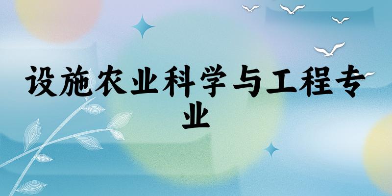设施农业科学与工程专业江苏录取分数线