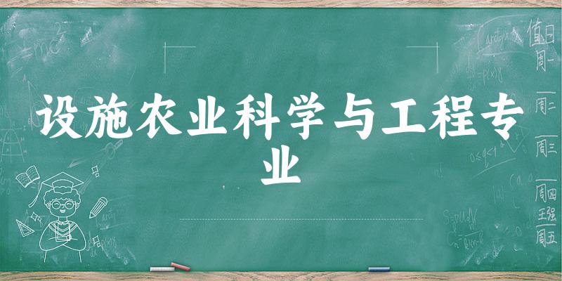 设施农业科学与工程专业广西录取分数线