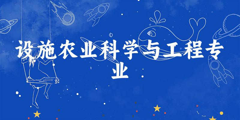 设施农业科学与工程专业新疆录取分数线