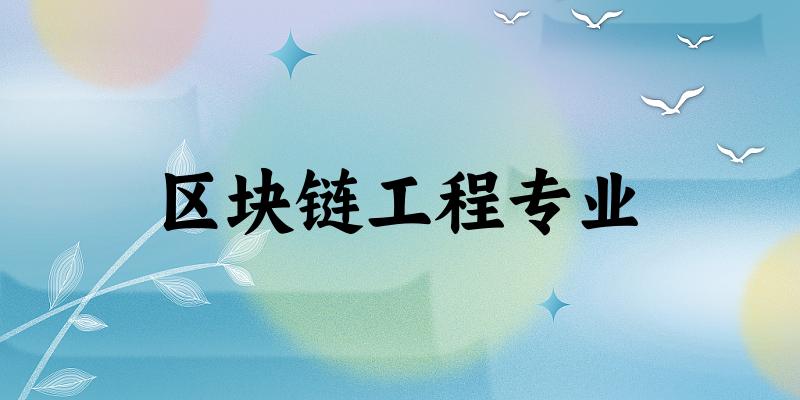 区块链工程专业江西录取分数线